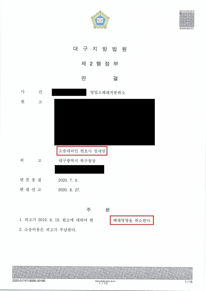 영엽소폐쇄명령처분 취소소송 성공사례 이미지 1