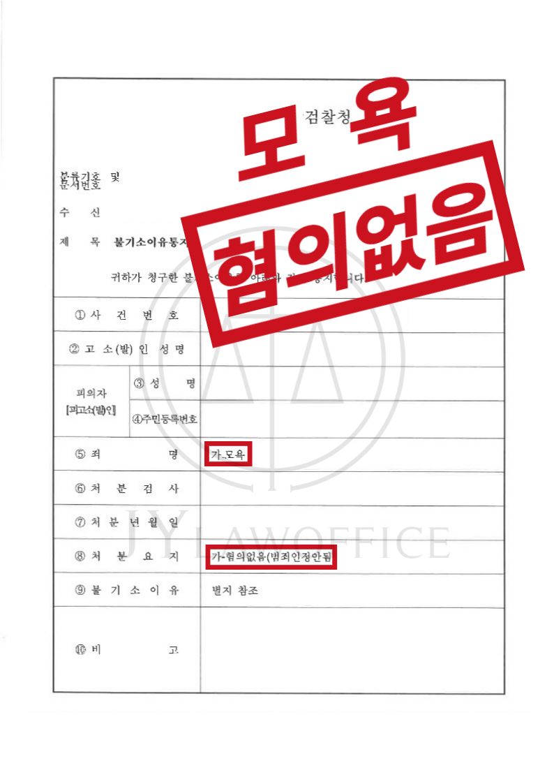 모욕, 적극적인 초기 대응으로 '혐의없음' 이미지 1