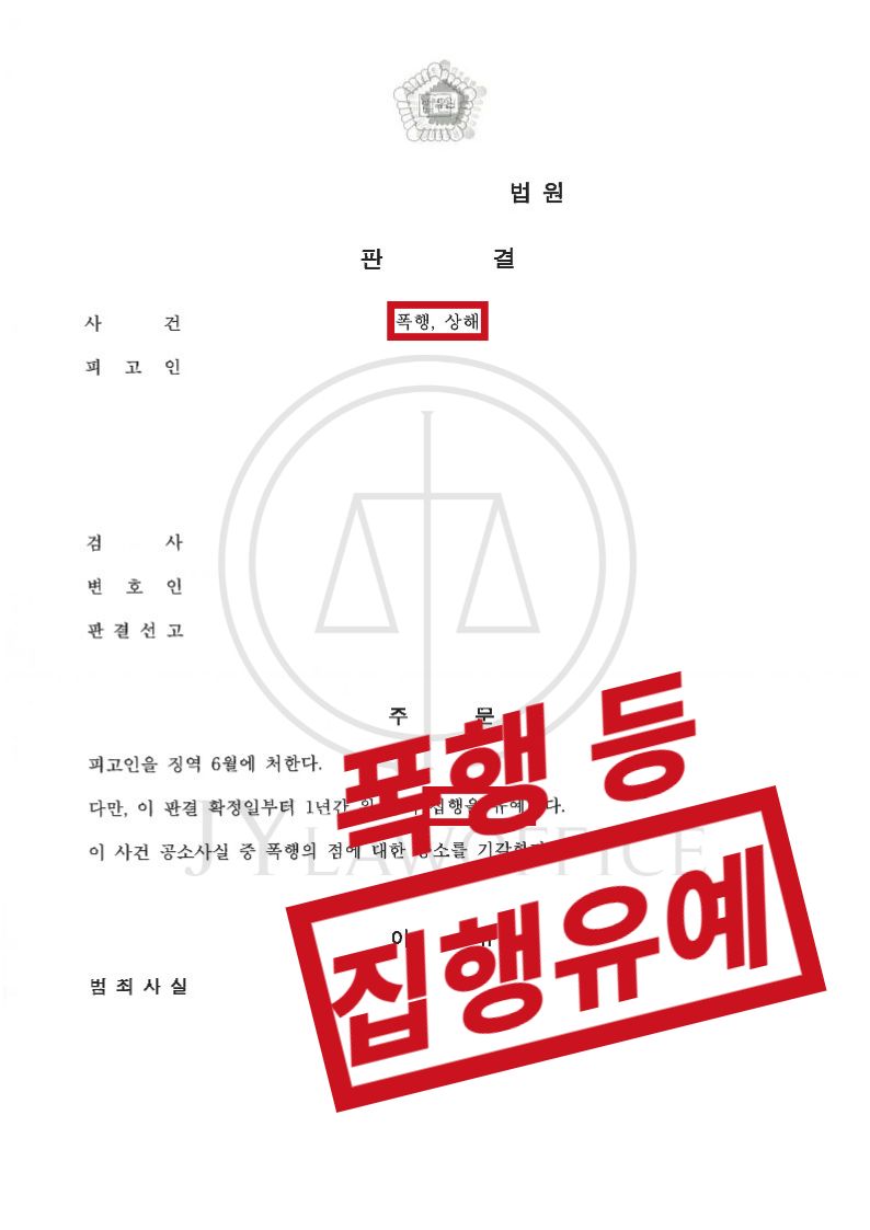 폭행/상해, 변호인의 조력으로 집행유예 이미지 1