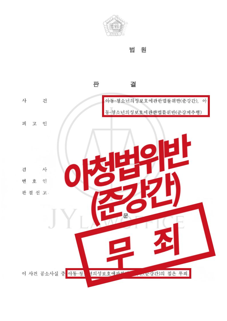 아청법위반(준강간), 구체적인 증거가 없으므로 '무죄' 이미지 1