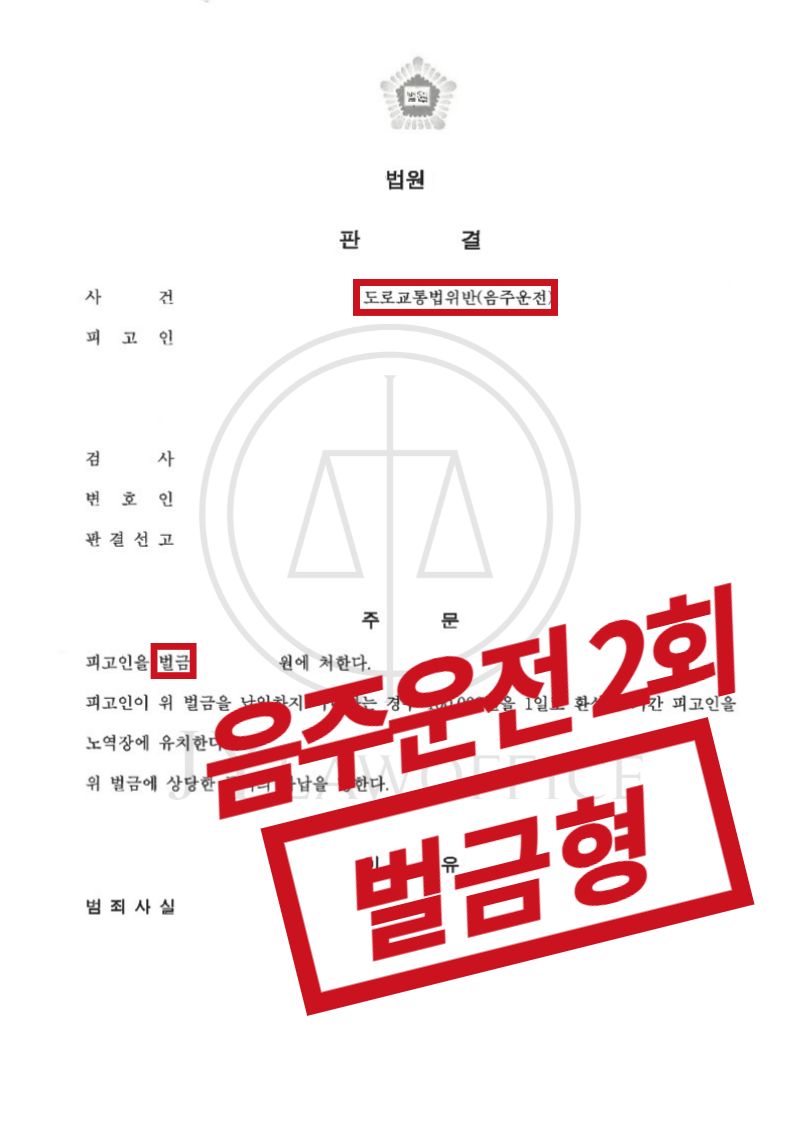 음주운전 2회, 양형 근거 주장하며 선처 이미지 1