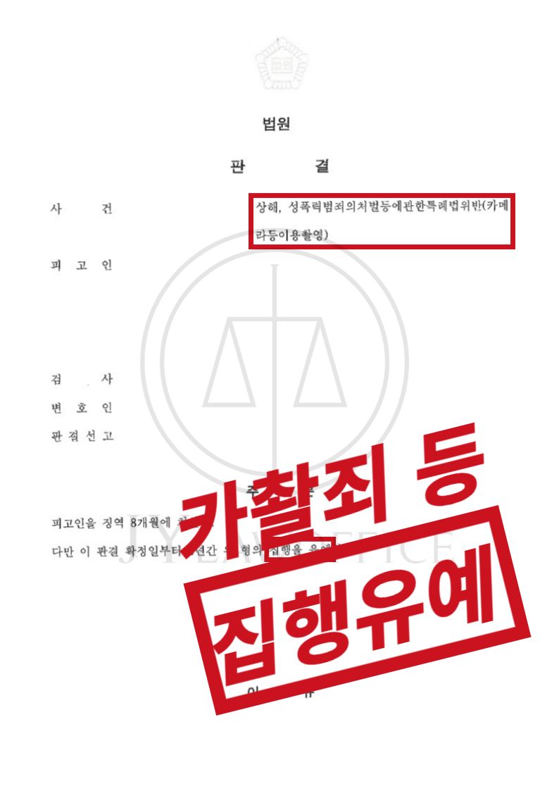 상해/카촬죄, 피해자와의 합의로 집행유예 이미지 1