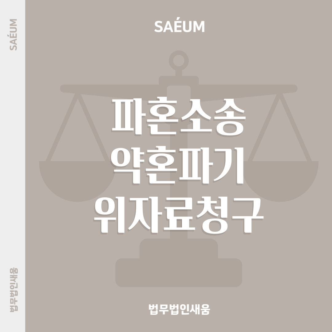 파혼소송 약혼파기로 인한 위자료 청구 사례 이미지 1