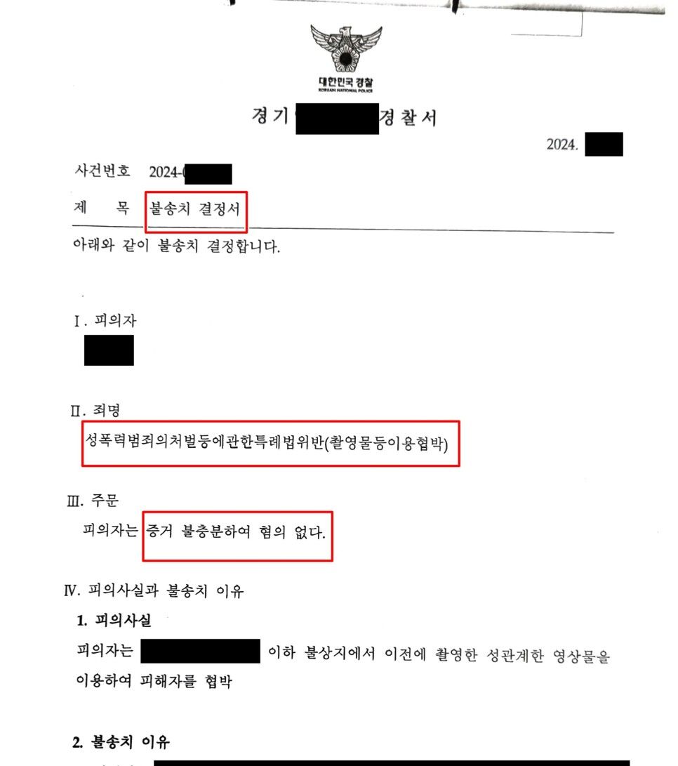 촬영물이용협박 불송치 성공사례 이미지 1