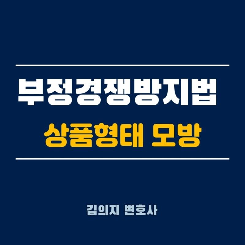부정경쟁방지법 위반 상품형태 모방행위 변호사가 알려드립니다. 이미지 1