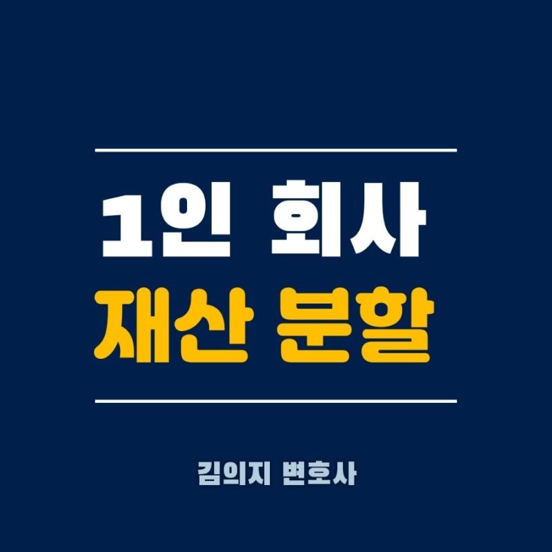 비상장회사를 운영 중인 남편과 이혼하는 경우 재산분할 방법은 이미지 1