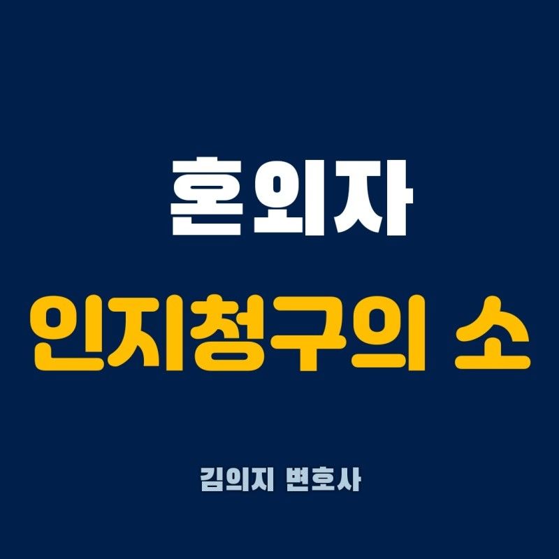 혼외자 인지청구의 소에 대해 알아보자 이미지 1