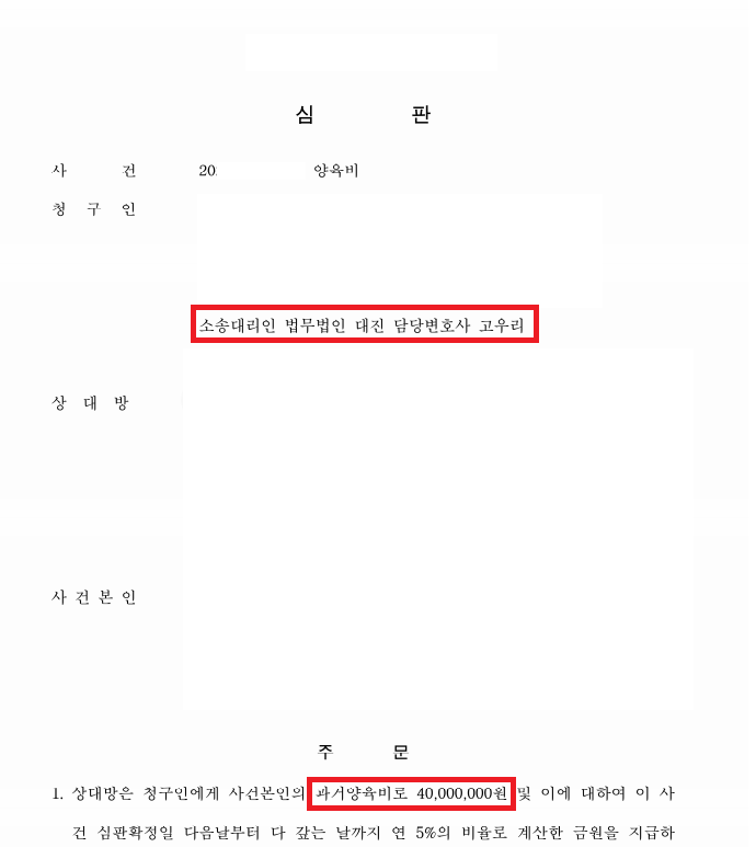 과거양육비 4,000만원 성공사례 이미지 1