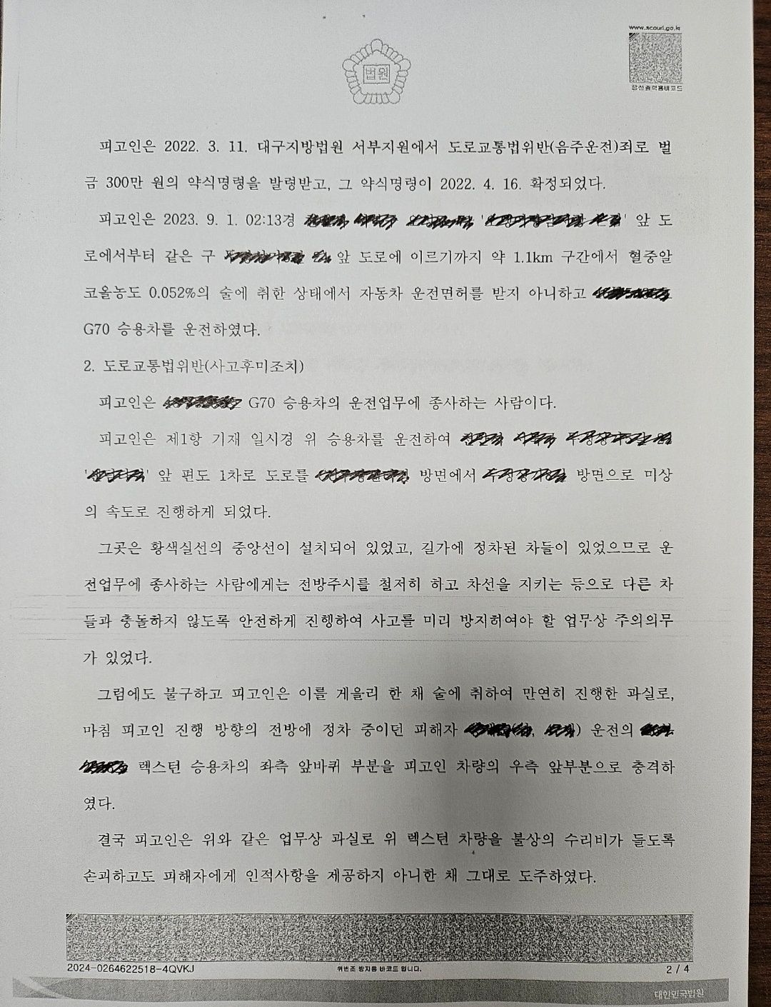 [벌금형]2번째 음주운전 사고후미조치로 검사가 징역2년6월 구형 이미지 2