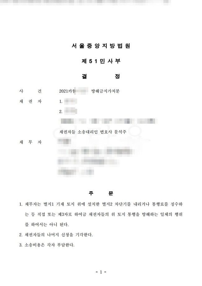 [승소사례]차단기를 설치하여 통행을 방해하는 것을 금지시킨 사례 이미지 1