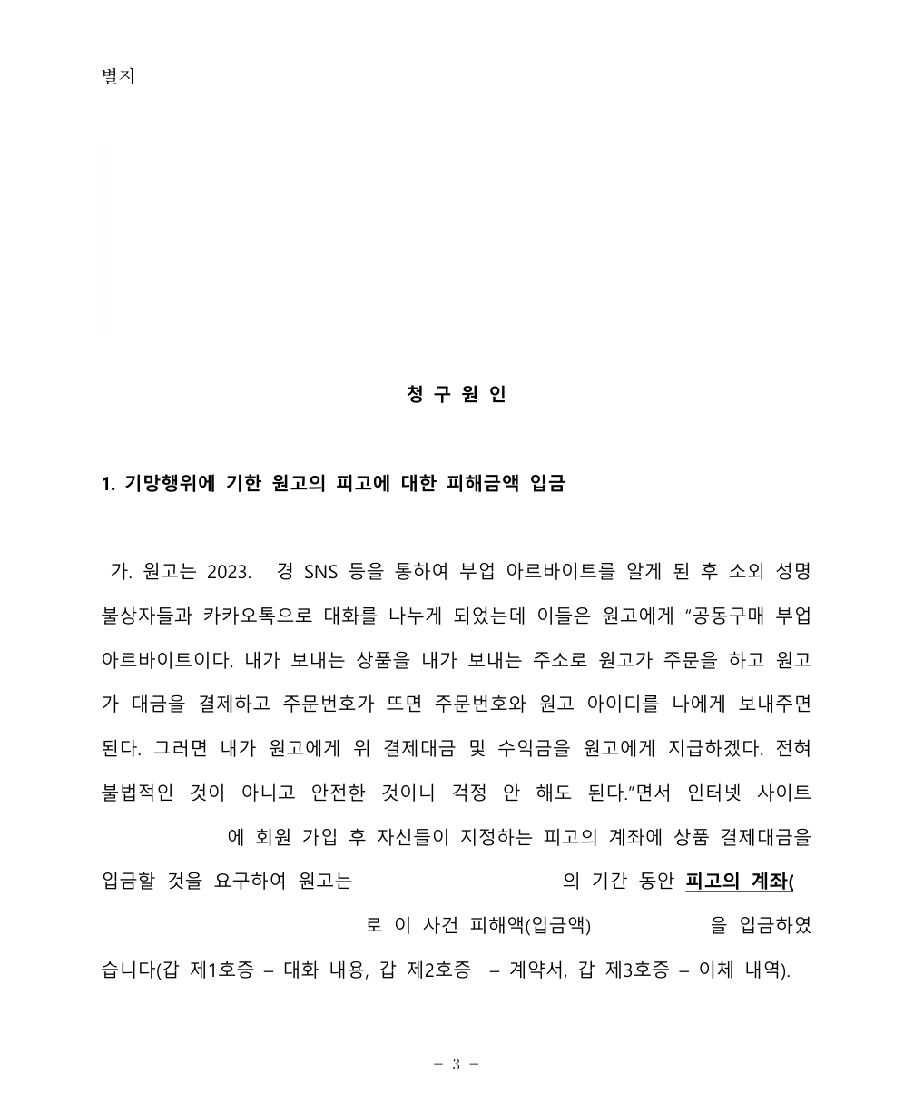 구매대행사기를 당한 경우 부당이득반환청구로 피해액을 반환받음 이미지 3