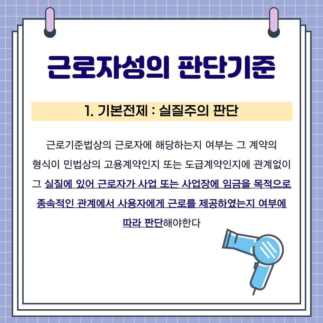 헤어디자이너의 근로자성 이미지 1