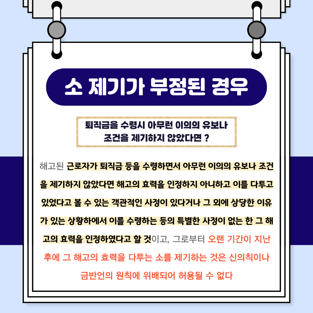 해고와 신의칙 : 실효의 원칙 이미지 4