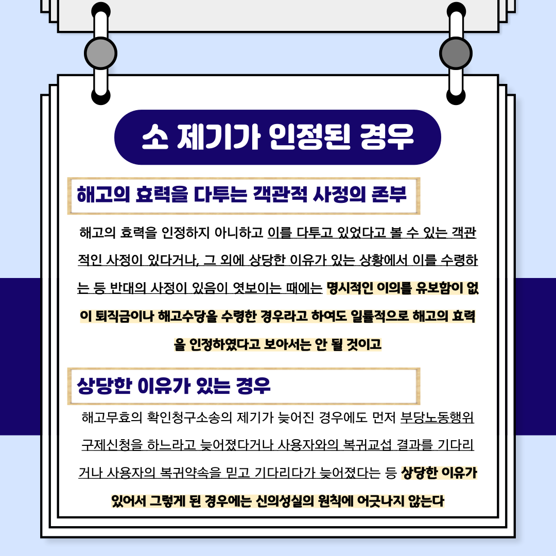 해고와 신의칙 : 실효의 원칙 이미지 5
