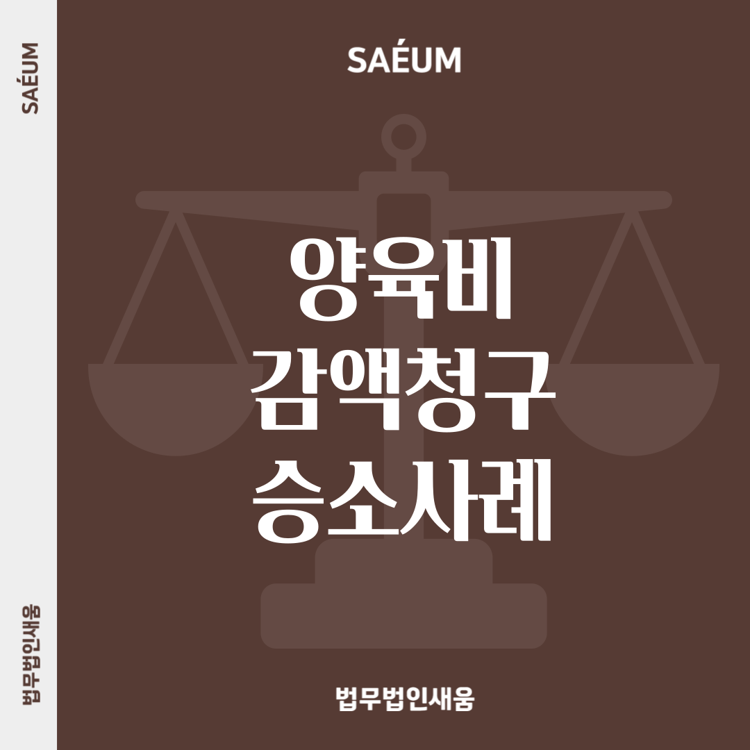 양육비 소송을 대비한 감액청구 받아들여지기 위해서는 이미지 1