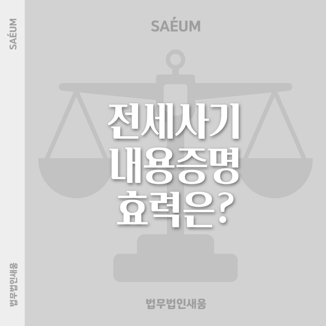 전세사기 내용증명 정말 효력이 있을까? 이미지 1