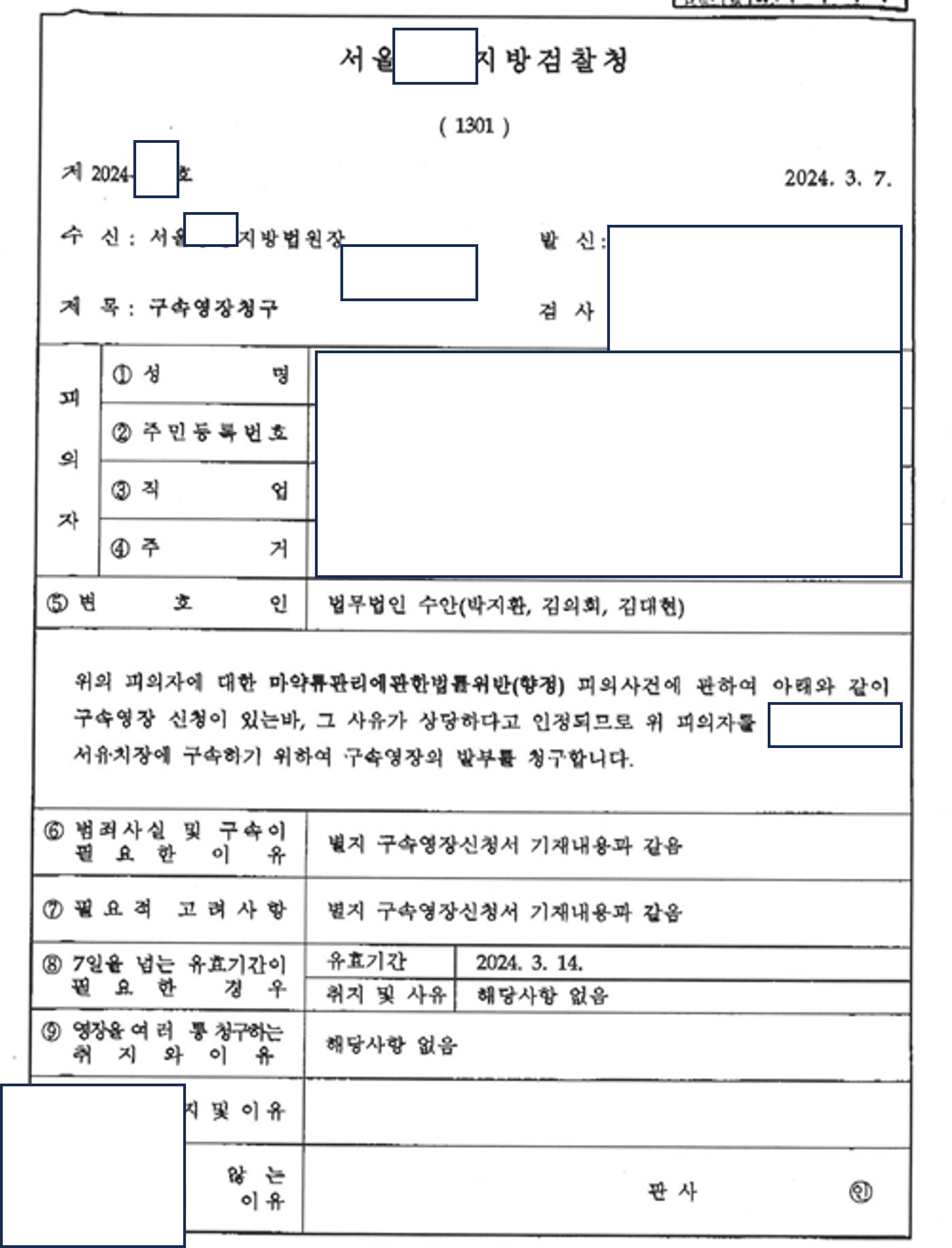 [구속영장기각] 마약(합성대마) 밀수 구속영장청구 기각 이미지 1