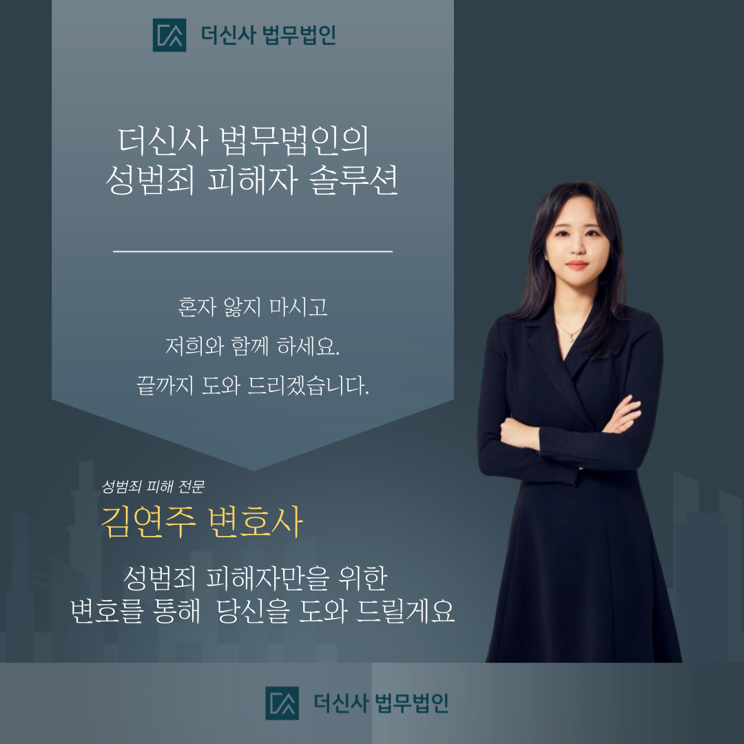 성범죄피해자가 변호사를 선임해야 하는 이유는 이미지 1