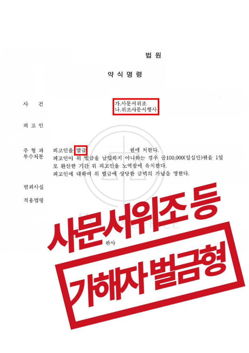 사문서위조(피해자), 가해자 벌금형 이미지 1