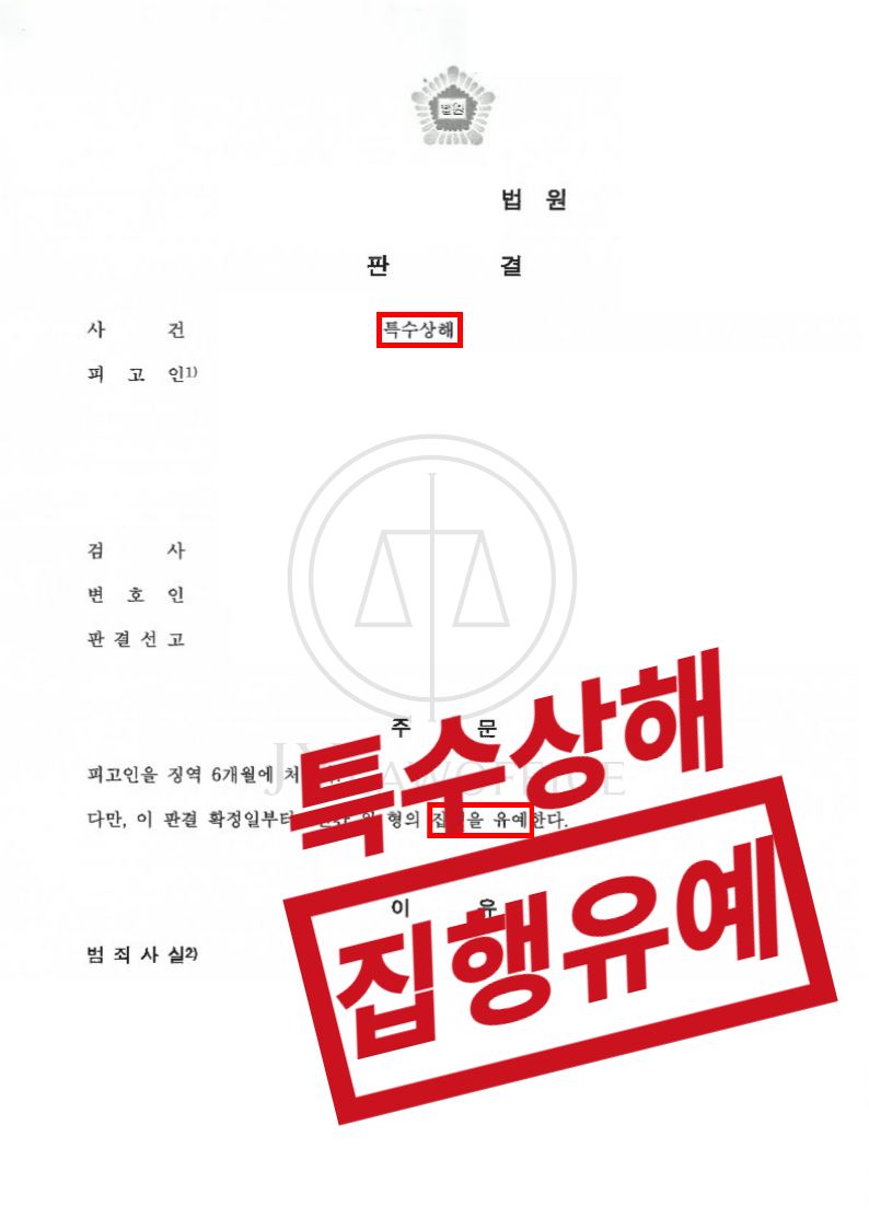 특수상해, 위험한 물건으로 찔렀더라도 선처 가능? 이미지 1