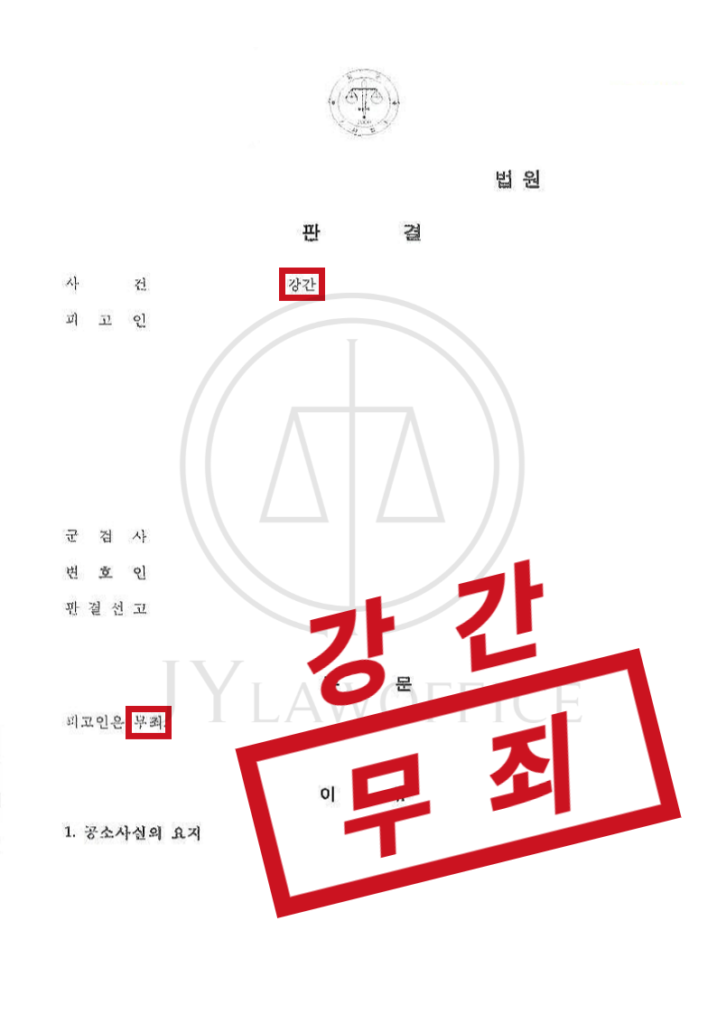 강간, 갑작스러운 신고? 이렇게 대응하면 '무죄' 이미지 1