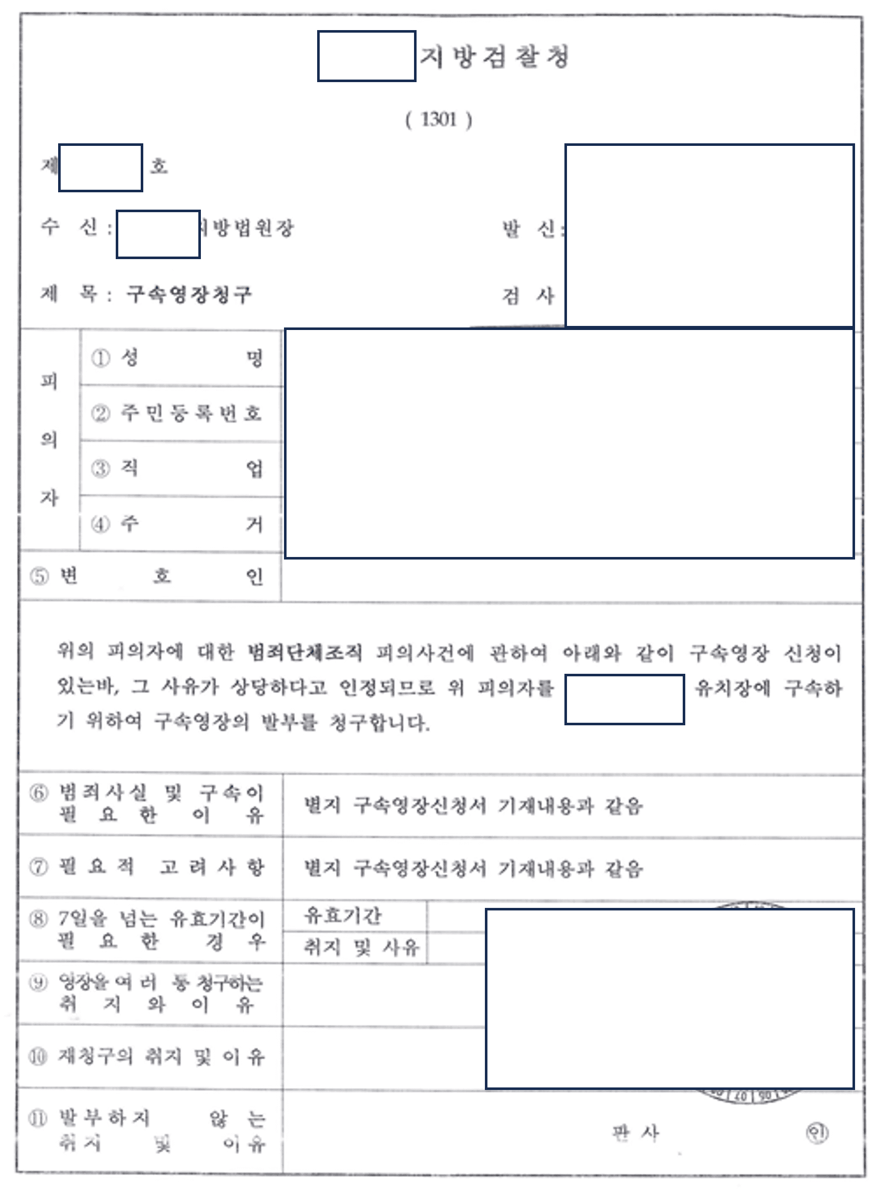 [구속영장기각] 범죄단체조직 등 건 2차 구속영장 4명 동시기각 이미지 1