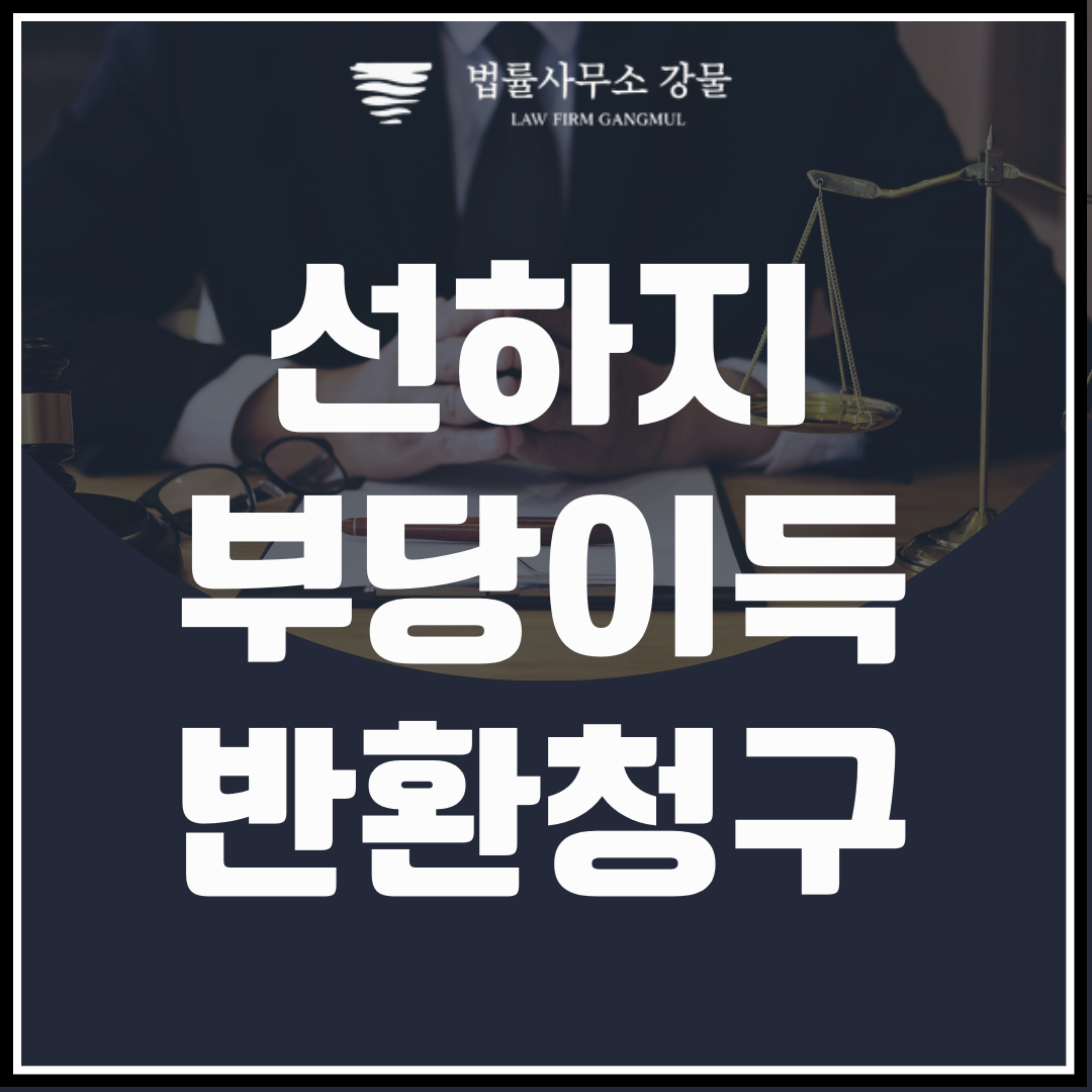 선하지 부당이득 반환청구 소송, 한전으로부터 제대로 보상받자 이미지 2