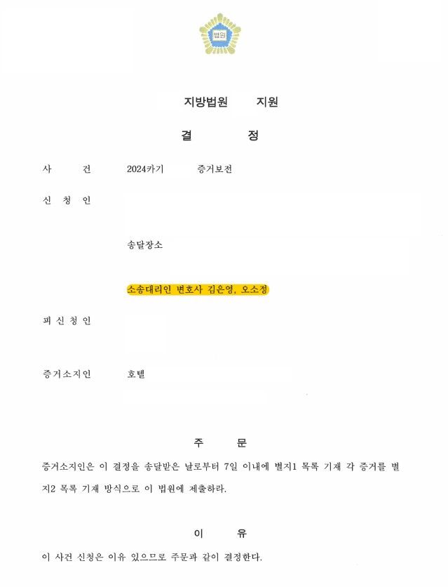 증거보전 신청 인용, 불륜 증거 합법적으로 확보 성공 이미지 1