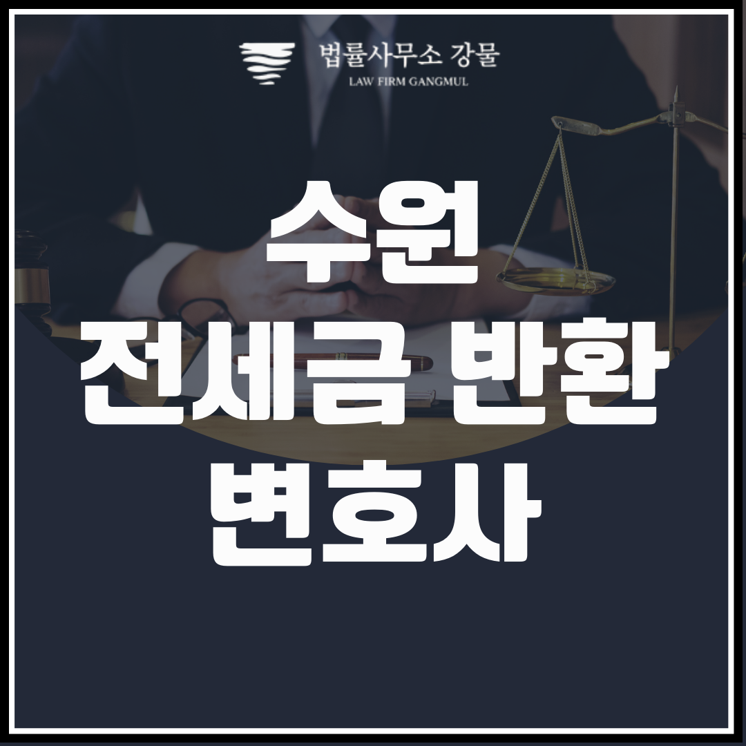수원 전세금반환 받지 못해 곤란한 상황이라면, 변호사 상담 이미지 2