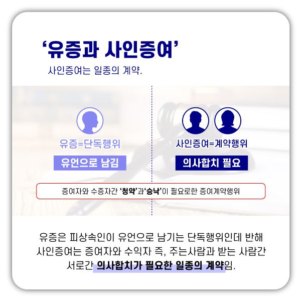 유언무효와 사인증여의 요건. (인정받기 위한 요건은?) 이미지 2