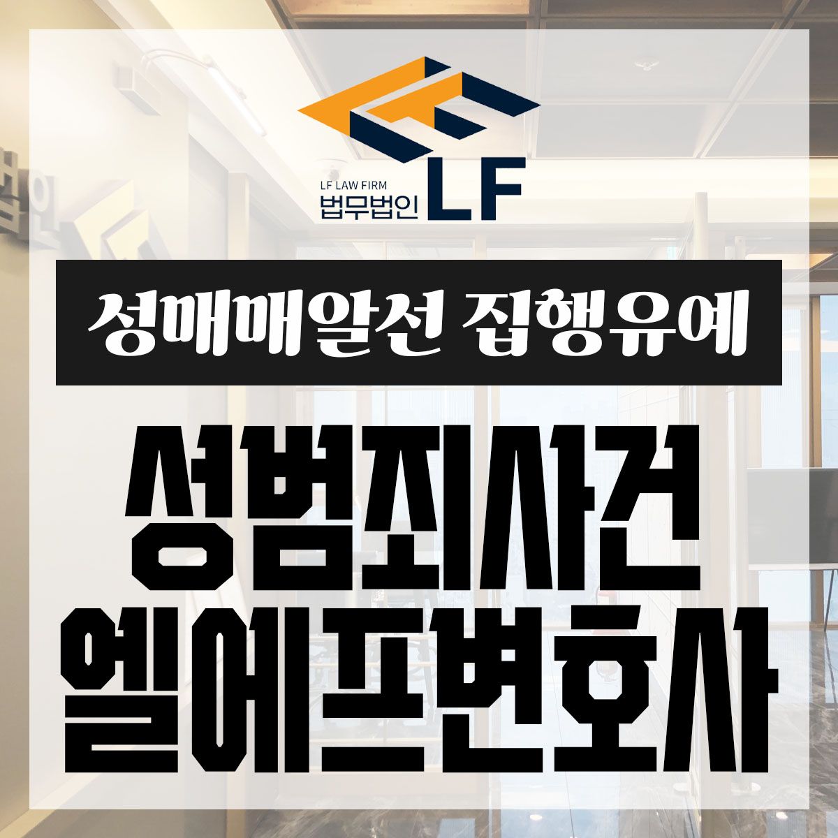 성매매알선 집행유예 철저하게 준비하여야 이미지 1