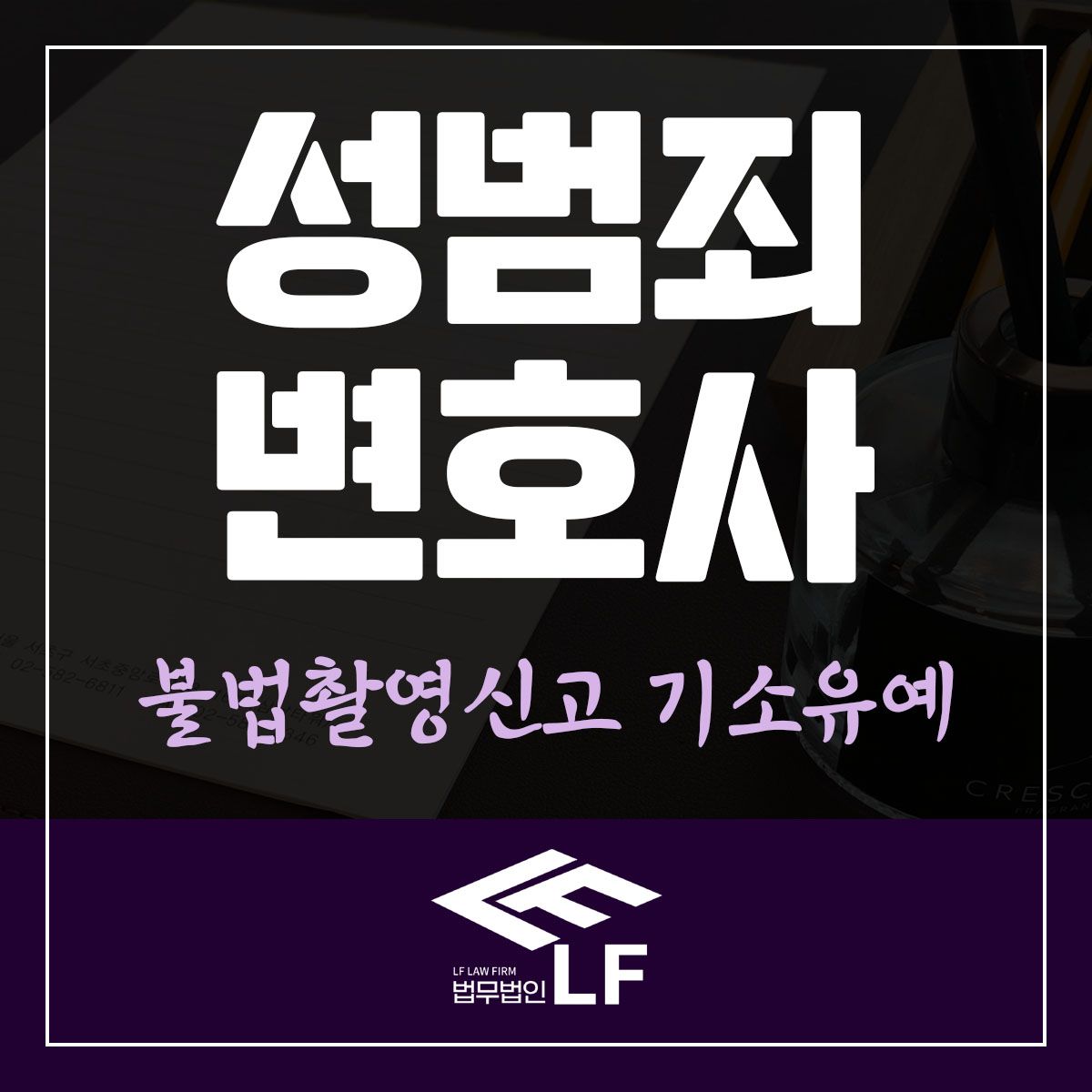 불법촬영신고 기소유예 혼자서는 복잡한 내용이기에 이미지 1