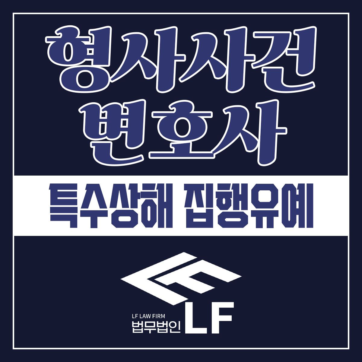 특수상해 집행유예 올바른 조치를 취해야 이미지 1