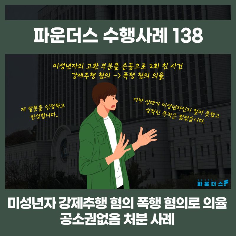 미성년자 강제추행 → 폭행 혐의로 의율 조력 (공소권없음) 이미지 1