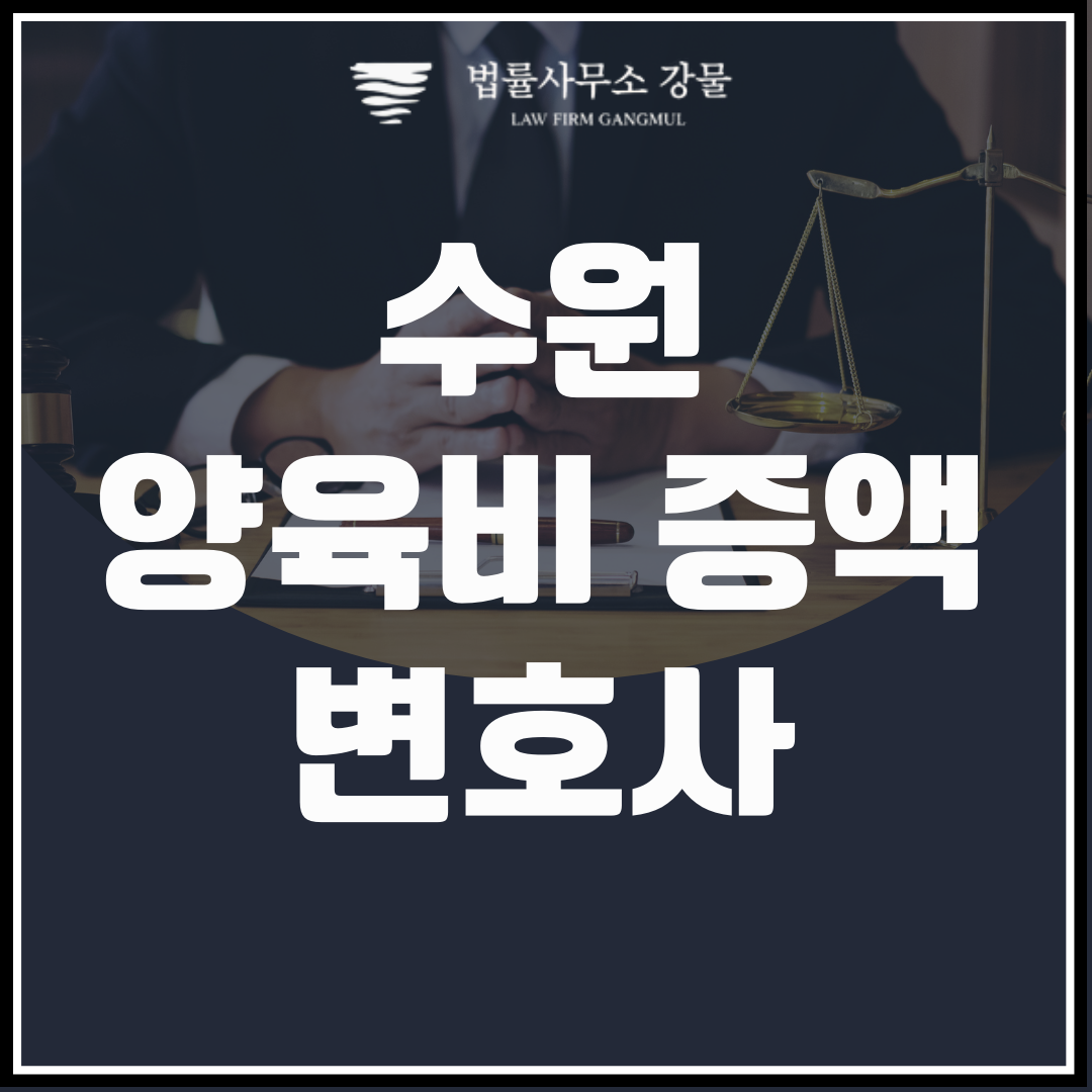 수원 양육비증액 문제로 고민중이라면, 상현가사변호사 이미지 1
