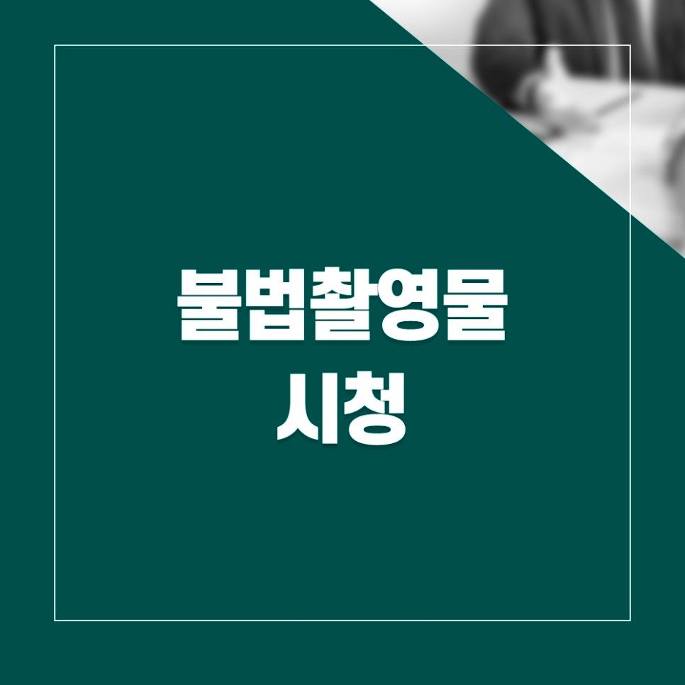 불법촬영물시청, 시청만 해도 처벌의 대상이 될 수 있습니다! 이미지 1