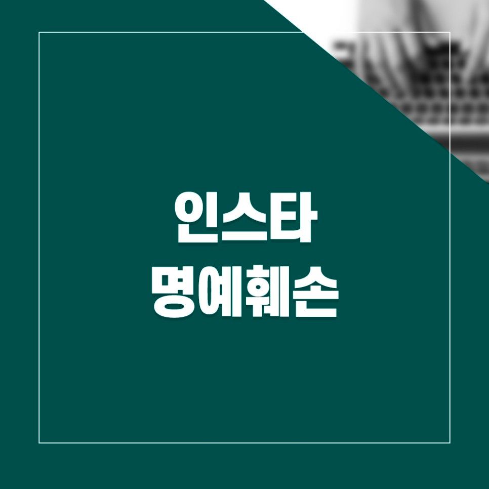 인스타명예훼손, SNS 사용 중 부주의하게 글을 작성했다면? 이미지 1