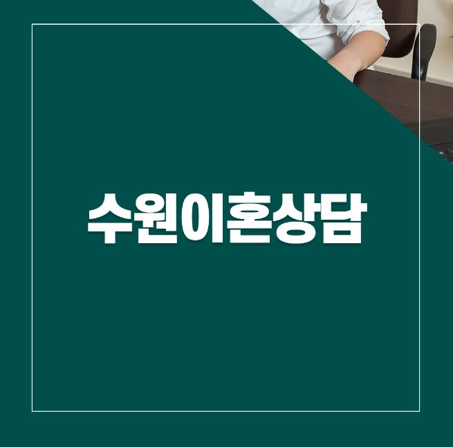 이혼상담 어렵게 느껴지신다면 이것만 체크해보세요. 이미지 1
