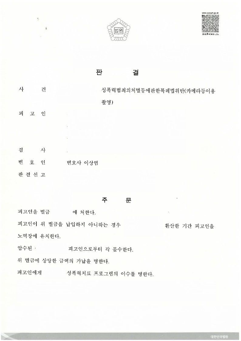 [형사 - 성범죄] 카메라등이용촬영죄 벌금형 이미지 1