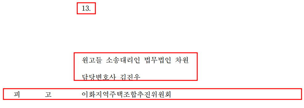 [이화 지역주택조합] 원고 13명 전부 승소 판결! 이미지 1