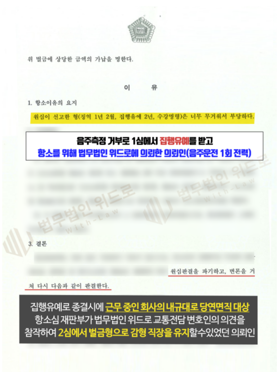 음주측정거부 재범 항소심에서 감형 성공사례 이미지 2