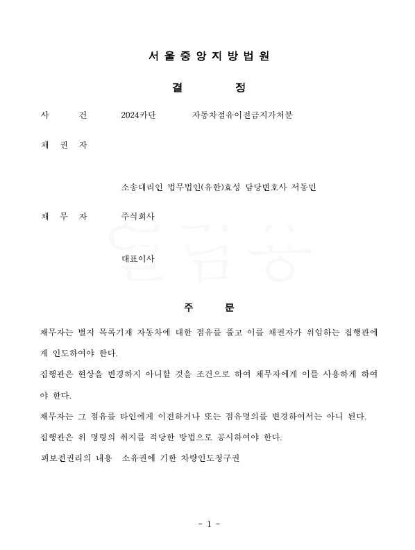 [자동차점유이전금지가처분] 가처분으로 신속하게 자동차를 회수함 이미지 1
