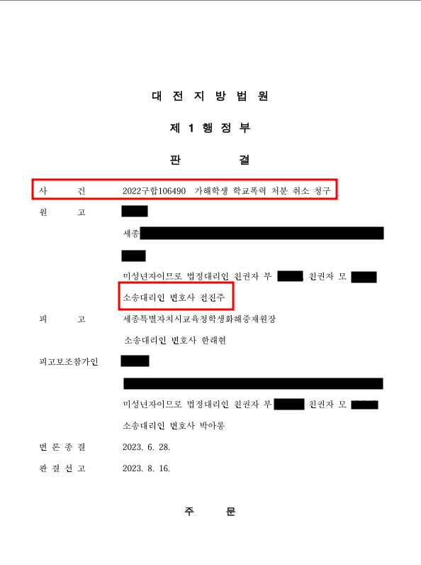 [승소] 가해학생 학교폭력 처분 취소 승소사례 이미지 1