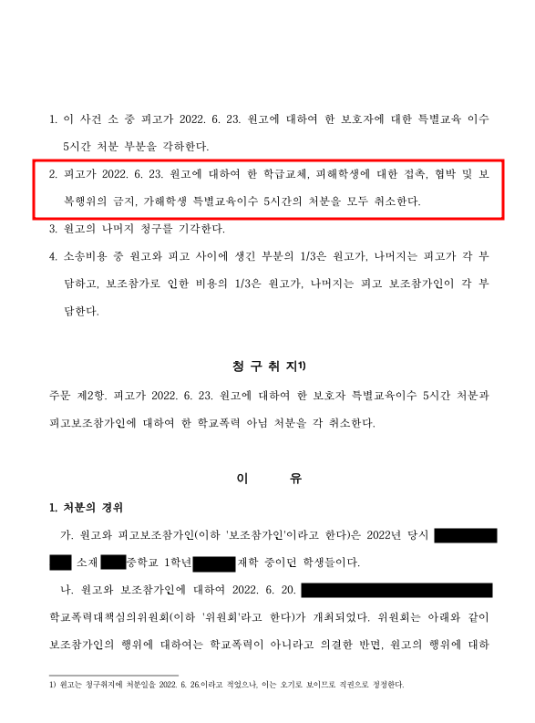 [승소] 가해학생 학교폭력 처분 취소 승소사례 이미지 2