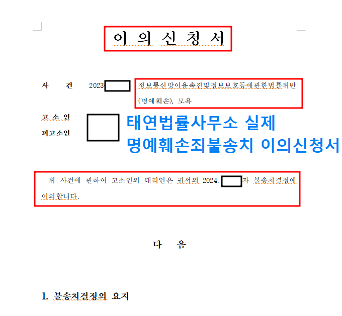 [성공사례]명예훼손죄불송치이의신청 제대로 하는 방법! 이미지 1