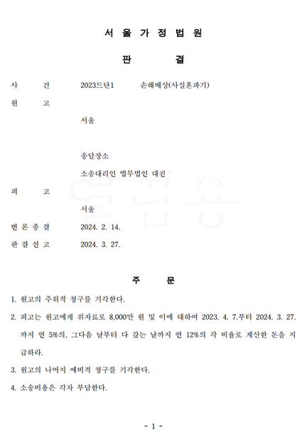 사실혼파기에 따른 위자료로 8,000만원을 지급받은 사례 이미지 1