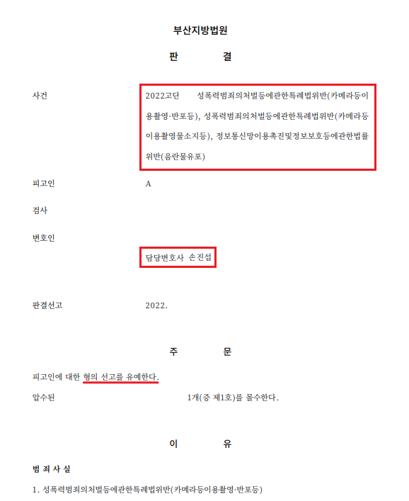 [카메라등이용촬영] 30개 이상 불법촬영물 소지, 선고유예 이미지 1