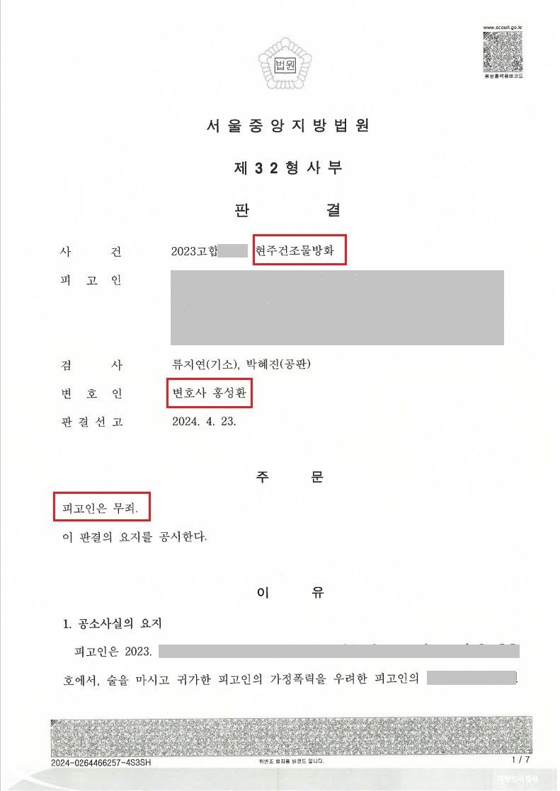 [무죄] 현주건조물 방화라니.. 제발 도와주세요. 이미지 4