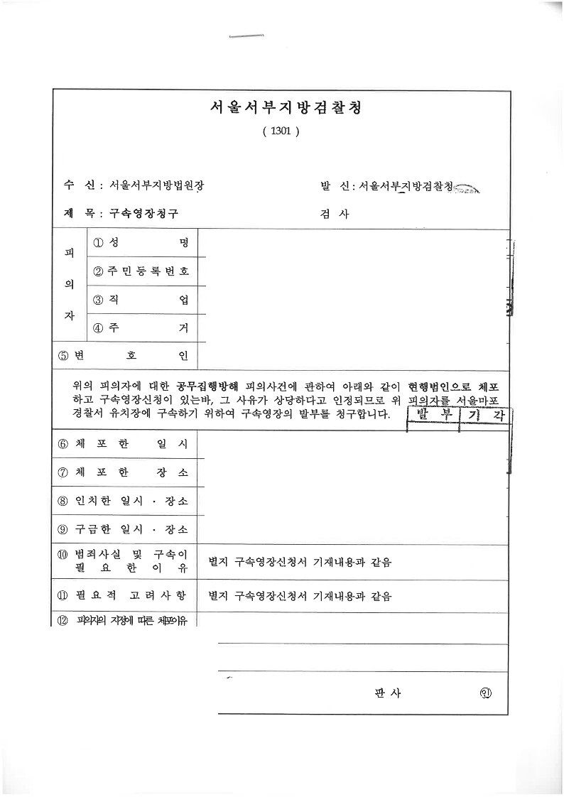 [형사-일반]공무집행방해 영장기각 이미지 1