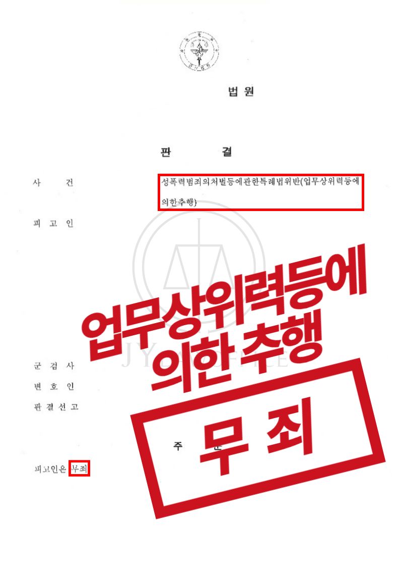 업무상위력등에의한추행, 무죄 판결 이미지 1